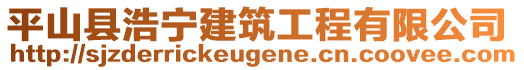 平山縣浩寧建筑工程有限公司