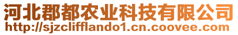 河北郡都農(nóng)業(yè)科技有限公司