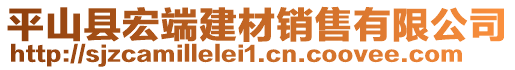 平山縣宏端建材銷售有限公司