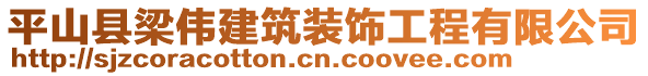 平山县梁伟建筑装饰工程有限公司