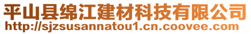 平山縣綿江建材科技有限公司