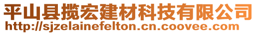 平山縣攬宏建材科技有限公司