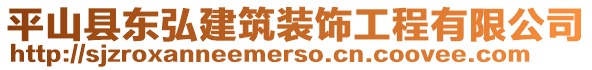 平山縣東弘建筑裝飾工程有限公司