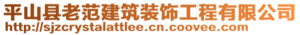 平山縣老范建筑裝飾工程有限公司