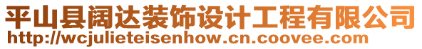 平山縣闊達(dá)裝飾設(shè)計(jì)工程有限公司