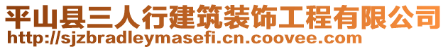 平山縣三人行建筑裝飾工程有限公司