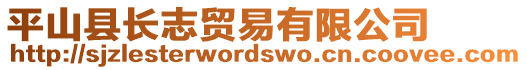 平山縣長志貿(mào)易有限公司