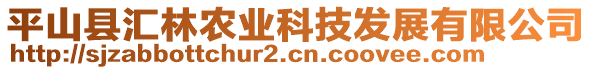 平山縣匯林農(nóng)業(yè)科技發(fā)展有限公司