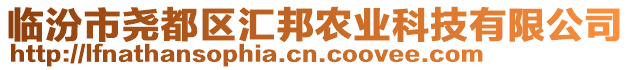 臨汾市堯都區(qū)匯邦農(nóng)業(yè)科技有限公司