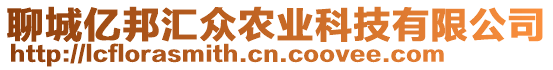 聊城億邦匯眾農(nóng)業(yè)科技有限公司