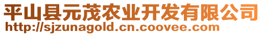 平山縣元茂農(nóng)業(yè)開發(fā)有限公司