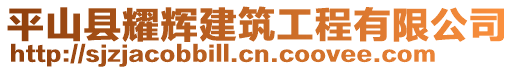 平山縣耀輝建筑工程有限公司