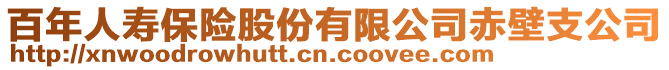 百年人壽保險股份有限公司赤壁支公司