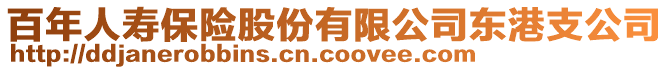 百年人壽保險股份有限公司東港支公司