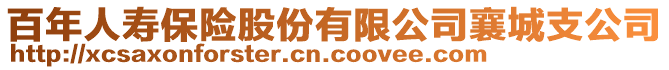 百年人寿保险股份有限公司襄城支公司