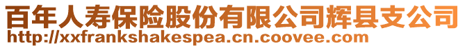 百年人壽保險股份有限公司輝縣支公司