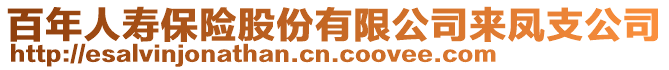 百年人壽保險股份有限公司來鳳支公司