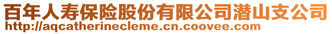 百年人壽保險股份有限公司潛山支公司