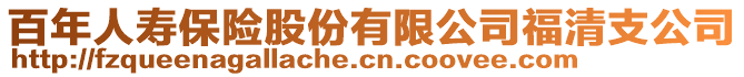 百年人寿保险股份有限公司福清支公司