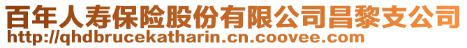 百年人寿保险股份有限公司昌黎支公司