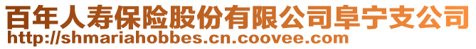 百年人寿保险股份有限公司阜宁支公司