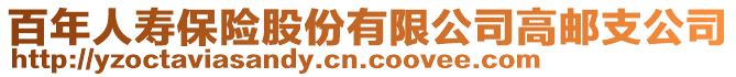 百年人壽保險股份有限公司高郵支公司