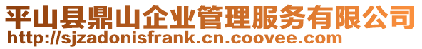 平山县鼎山企业管理服务有限公司