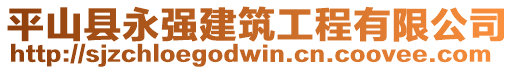 平山县永强建筑工程有限公司