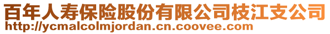 百年人壽保險股份有限公司枝江支公司