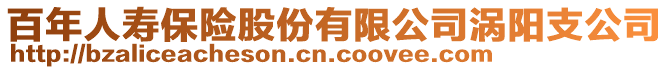 百年人寿保险股份有限公司涡阳支公司