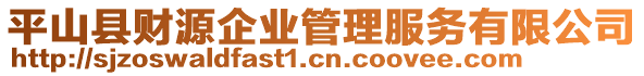 平山县财源企业管理服务有限公司