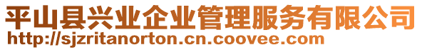 平山縣興業(yè)企業(yè)管理服務(wù)有限公司