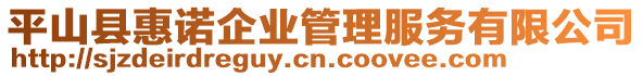 平山縣惠諾企業(yè)管理服務(wù)有限公司