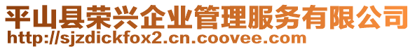 平山县荣兴企业管理服务有限公司