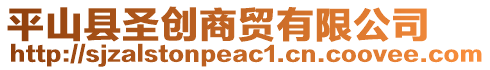 平山縣圣創(chuàng)商貿(mào)有限公司