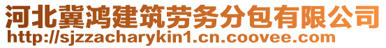 河北冀鴻建筑勞務(wù)分包有限公司