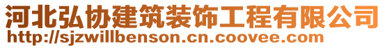 河北弘协建筑装饰工程有限公司