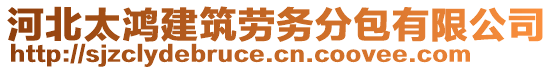 河北太鴻建筑勞務(wù)分包有限公司