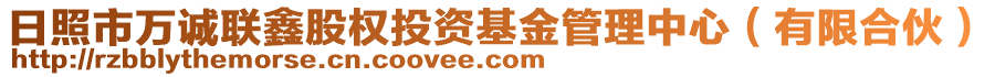 日照市萬誠聯(lián)鑫股權(quán)投資基金管理中心（有限合伙）