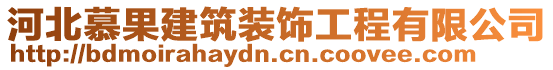 河北慕果建筑裝飾工程有限公司