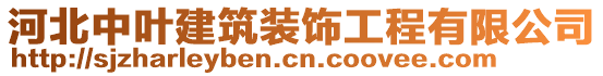 河北中葉建筑裝飾工程有限公司