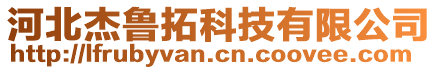 河北杰魯拓科技有限公司