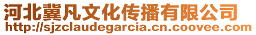 河北冀凡文化傳播有限公司