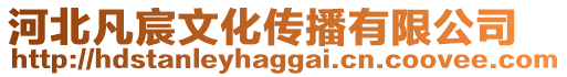 河北凡宸文化傳播有限公司