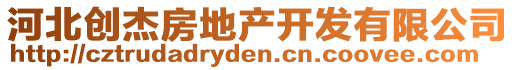 河北創(chuàng)杰房地產開發(fā)有限公司