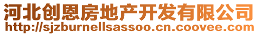 河北創(chuàng)恩房地產開發(fā)有限公司