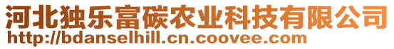 河北獨(dú)樂(lè)富碳農(nóng)業(yè)科技有限公司