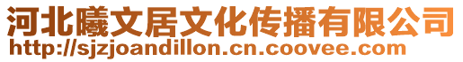 河北曦文居文化傳播有限公司