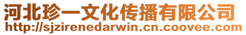 河北珍一文化傳播有限公司