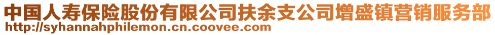 中國人壽保險股份有限公司扶余支公司增盛鎮(zhèn)營銷服務部